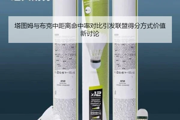 塔图姆与布克中距离命中率对比引发联盟得分方式价值新讨论