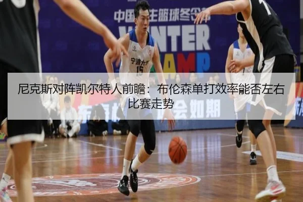 尼克斯对阵凯尔特人前瞻：布伦森单打效率能否左右比赛走势